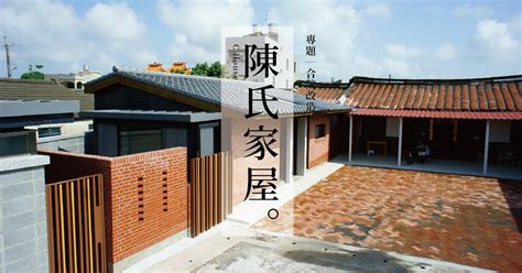 三合院改建|譜寫家族記憶的新章：陳氏家屋 C House｜合院改造